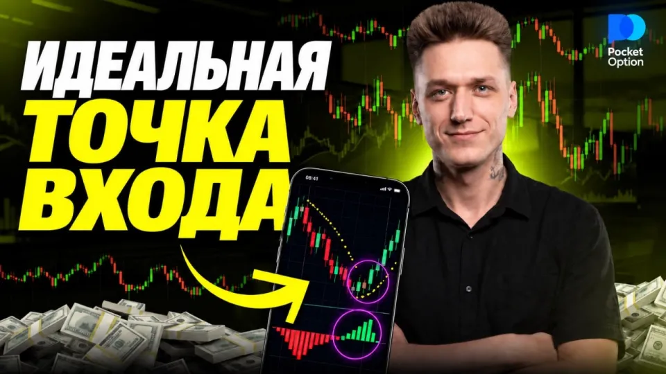 Бинарные опционы, эффективная стратегия для идеальной точки входа