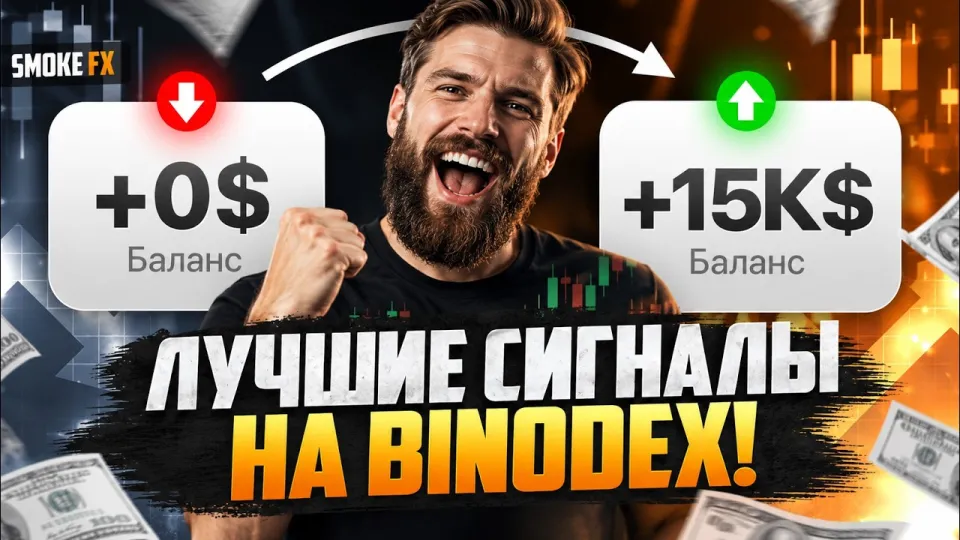 Как научиться трейдингу с нуля и добиться стабильного профита на Binodex