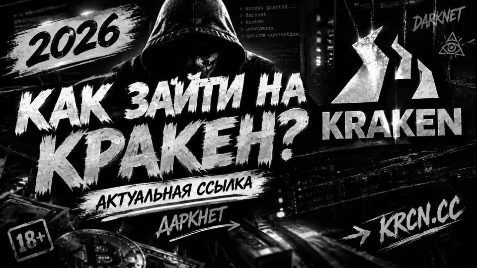 Как зайти на Кракен: актуальная ссылка 2026